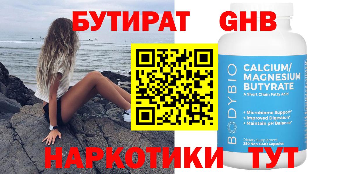 БУТИРАТ оксибутират  Углич 